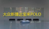 大众新捷达宝来POLO朗逸速腾途安高尔夫途观原装电瓶瓦尔塔蓄电池