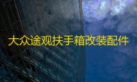 大众途观扶手箱改装配件2017款2016年/15/14/13/12/10中央手扶箱