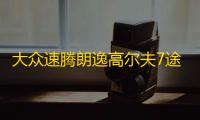 大众速腾朗逸高尔夫7途观途安朗行原装60AH汽车电瓶瓦尔塔蓄电池