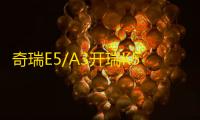 奇瑞E5/A3开瑞K50/K60优优雅艾瑞泽3/QQ6原装60AH汽车电瓶蓄电池