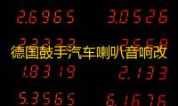 德国鼓手汽车喇叭音响改装6.5寸同轴喇叭全频主机直推高中低音箱