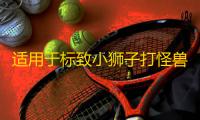 适用于标致小狮子打怪兽车尾标志贴301 308 408 508 打怪兽车贴