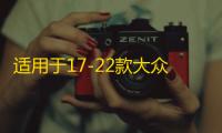 适用于17-22款大众途昂车窗亮条途观L车身饰条门边装饰条改装配件