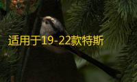 适用于19-22款特斯拉model3音响激活升级喇叭改装线解锁线 8升12