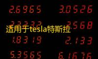 适用于tesla特斯拉modelx喇叭罩音响面板盖车门喇叭改装内饰配件