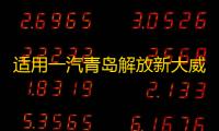 适用一汽青岛解放新大威大灯总成汽车重卡货车2010款前大灯前照灯
