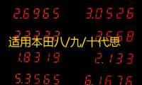 适用本田八/九/十代思域引擎盖液压杆改装思铭奥德赛艾力绅支撑杆