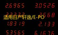 适用日产轩逸/E-POWER汽车后备箱改装专用隔板装饰隔物板收纳配件