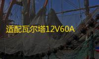 适配瓦尔塔12V60AH蓄电池L2400速腾宝来朗逸英朗高尔夫7汽车电瓶