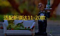 适配新骐达11-20款19新轩逸后排风口后排空调出风/中央通风口加装