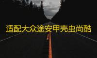 适配大众途安甲壳虫尚酷夏朗/朗行/高尔原装电瓶瓦尔塔汽车蓄电池