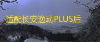 适配长安逸动PLUS后尾灯罩壳背门灯倒车灯刹车灯后大灯