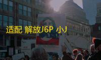 适配 解放J6P 小J6大功率音响重低音炮改装卧铺喇叭汽车音响直销