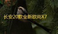 长安20款全新欧尚X70A避光垫汽车中控仪表台防晒垫遮阳改装饰配件