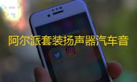 阿尔派套装扬声器汽车音响改装同轴喇叭车载重低音炮无损DSP功放