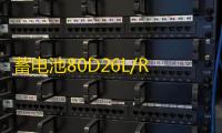 蓄电池80D26L/R适配凯美瑞锐志汉兰达B570马自达比亚迪S6汽车电瓶