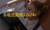 车载低音炮12v24v220v重低音汽车改装大功率5/6/8/10寸蓝牙音响