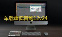 车载重低音炮12v24v摩托货车汽车音响大音量家用无线蓝牙电脑音箱