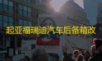 起亚福瑞迪汽车后备箱改装专用隔板装饰隔物板收纳配件储物盒整理