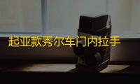 起亚款秀尔车门内拉手 车门内把手灰色 电镀亮原厂汽车配件