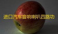 进口汽车音响喇叭四路功放4声道12V车载dsp大功率低音功放机100x4
