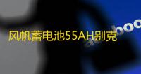 风帆蓄电池55AH别克老凯越1.6L景程雪佛兰乐风乐驰指南者汽车电瓶