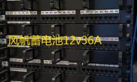 风帆蓄电池12v36AH本田飞度锋范思迪奥拓北斗星铃木雨燕汽车电瓶