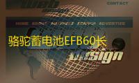 骆驼蓄电池EFB60长安CS55/CS75/CS95逸动睿骋CC原装启停汽车电瓶