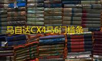 马自达CX4马6门槛条改装配件CX-5迎宾踏板内饰防踩贴装饰汽车用品