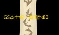 GS杰士统一蓄电池80D26L-KR适配起亚凯美瑞马自达12V68Ah汽车电瓶