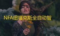 NFA纽福克斯全自动智能修复型汽车摩托车电瓶充电器蓄电池充电机