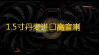 1.5寸丹麦进口高音喇叭二手拆车音响升级加装车载高音头发烧级