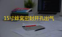 15寸蜂窝密封开孔出气箱15空箱体低音炮箱家用汽车用空箱木质包邮