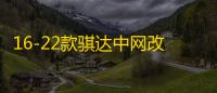 16-22款骐达中网改装专用装饰亮条 颐达汽车前脸防护装饰用品配件