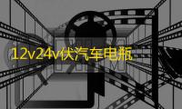 12v24v伏汽车电瓶充电器大功率启停蓄电池多功能全自动智能修复型