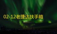 02-12老捷达扶手箱老款捷达王春天前卫伙伴改装配件专用志俊3000