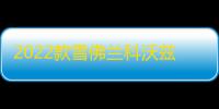 2022款雪佛兰科沃兹门槛条贴改装配件迎宾踏板车内饰装饰汽车用品